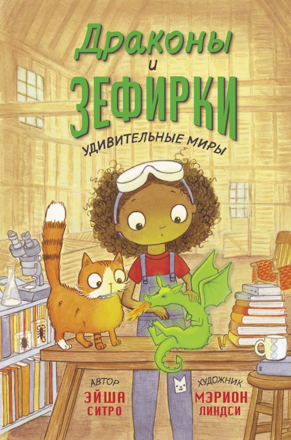 

Книга Драконы и зефирки