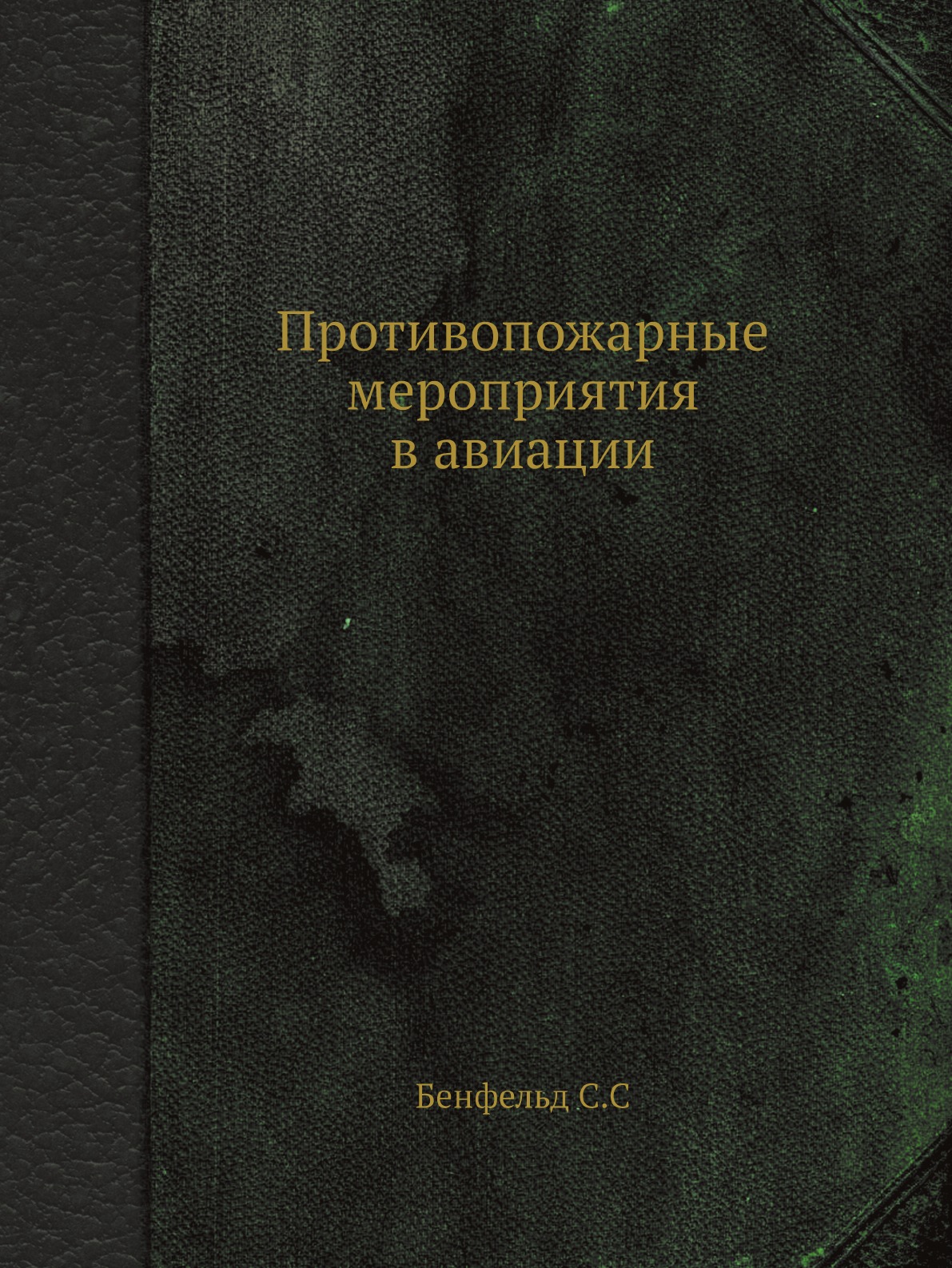 

Противопожарные мероприятия в авиации