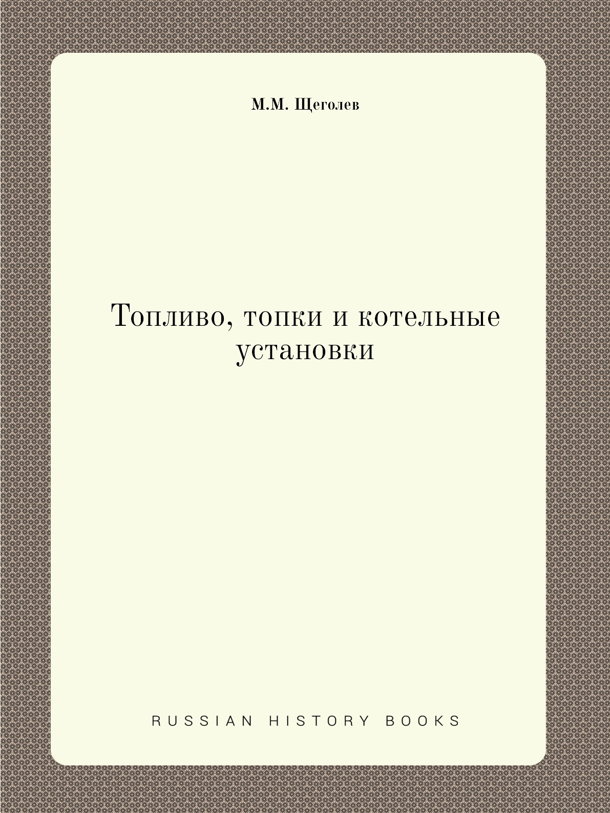 

Топливо, топки и котельные установки