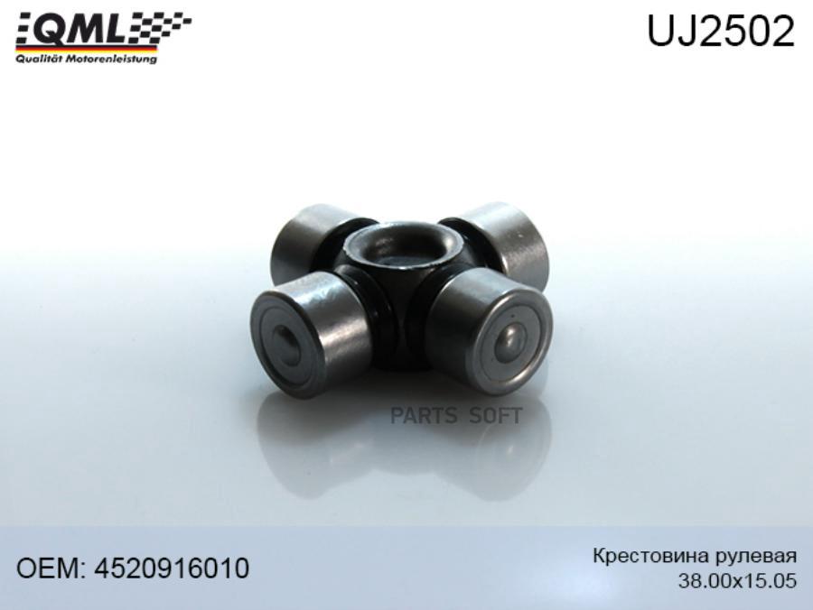 

UJ2502 QML КРЕСТОВИНА РУЛЕВАЯ 3800Х1505 4520916