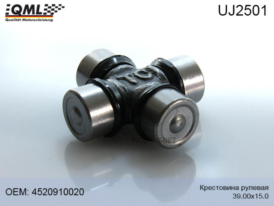 

UJ2501 QML КРЕСТОВИНА РУЛЕВАЯ 3900Х1505 4520910