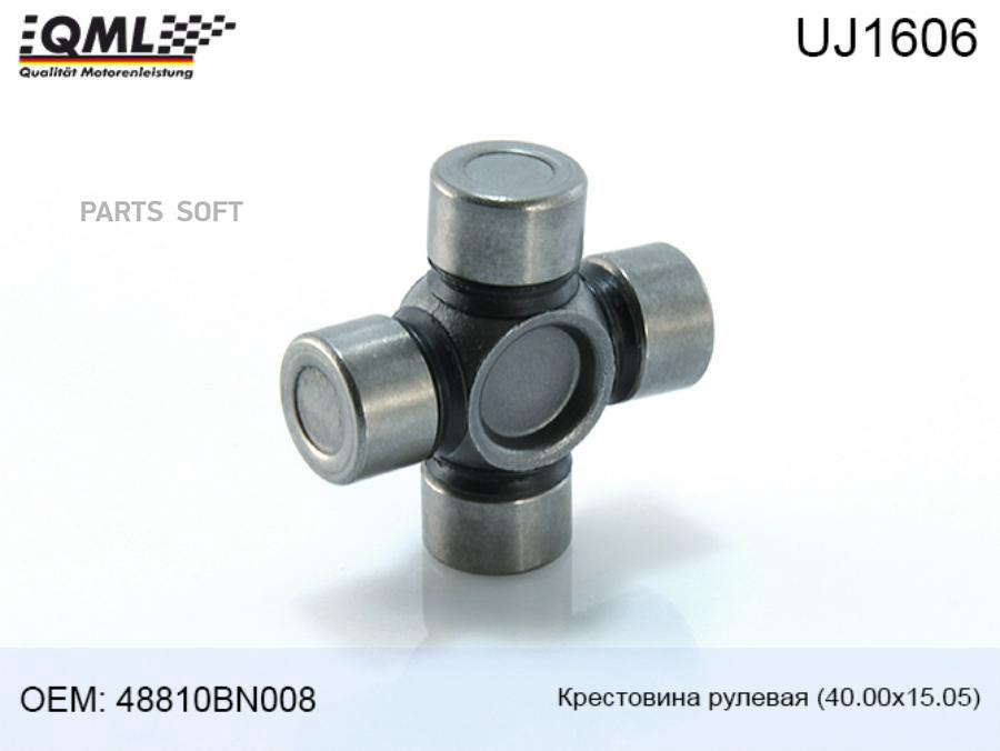 

UJ1606 QML КРЕСТОВИНА РУЛЕВАЯ 4000Х1505 48810BN