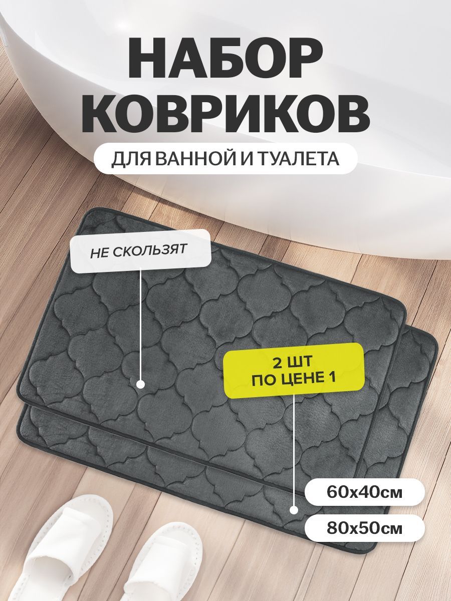 

Набор ковриков Yoomee для ванной и туалета комплект 2 шт противоскользящий, черный