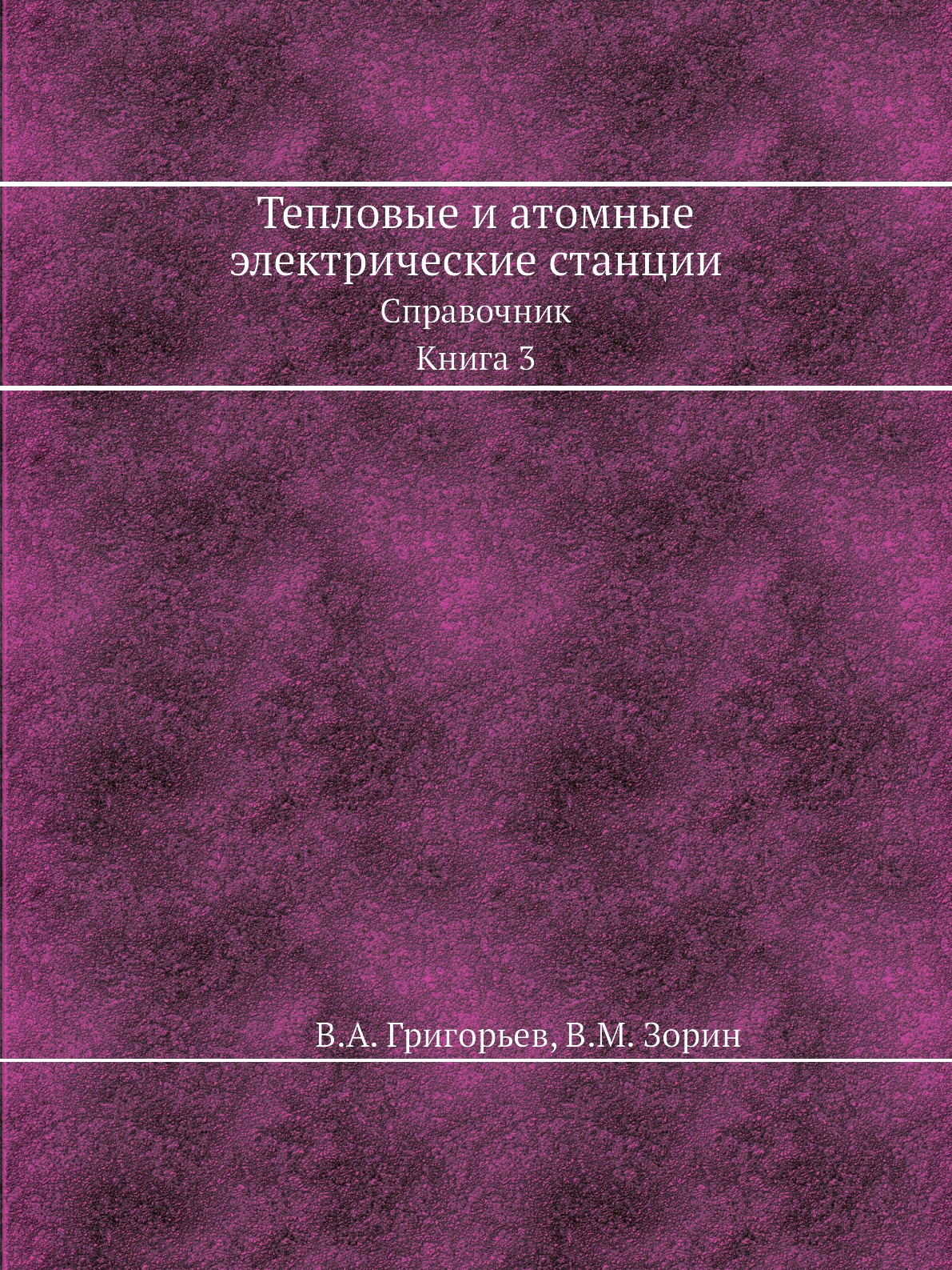 

Книга Тепловые и атомные электрические станции. Справочник. Книга 3