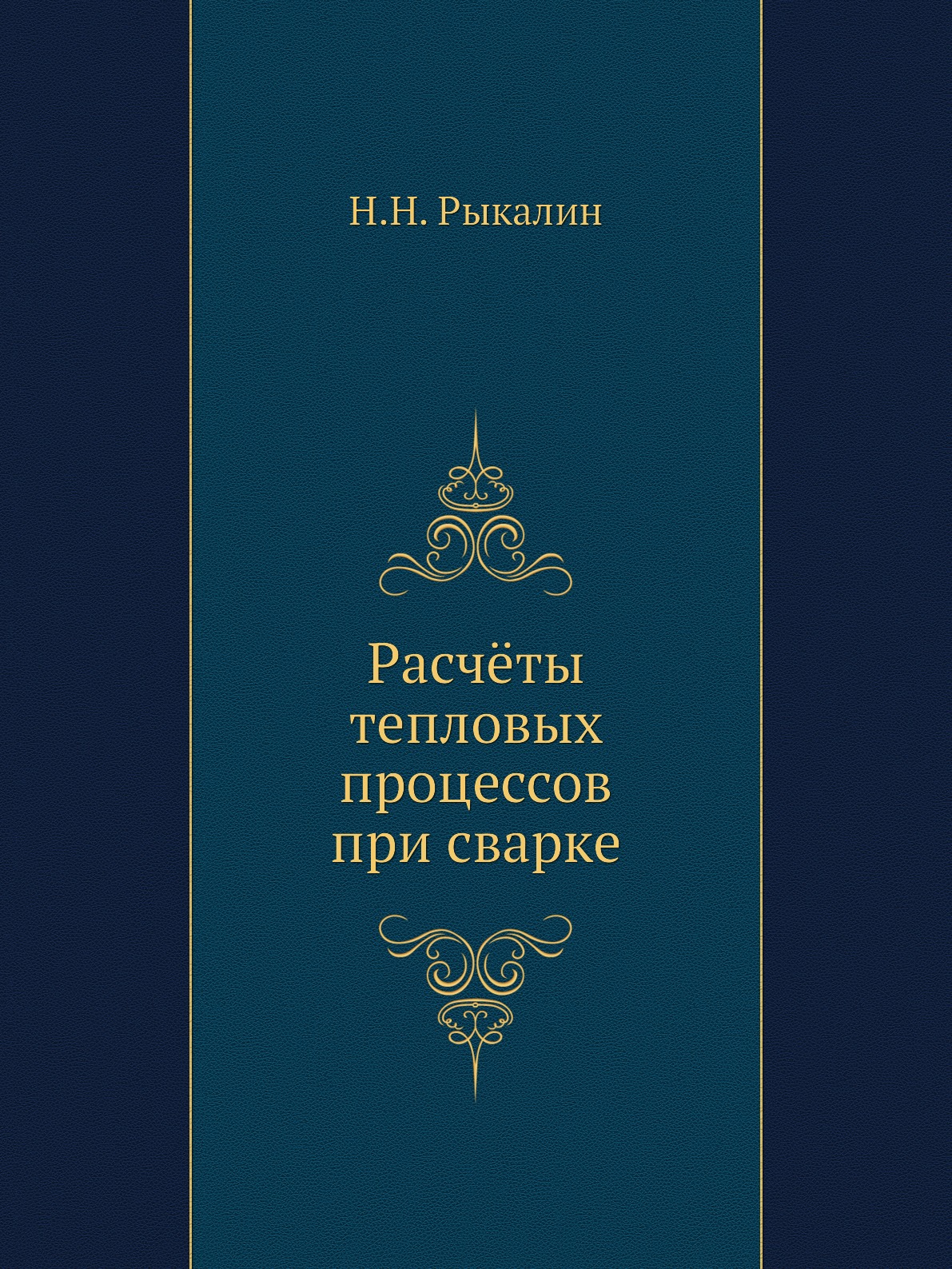 

Книга Расчёты тепловых процессов при сварке