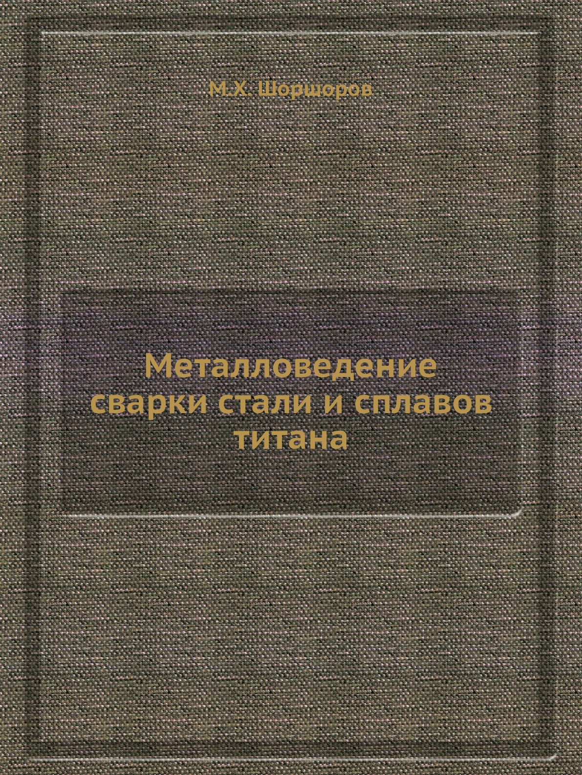

Книга Металловедение сварки стали и сплавов титана