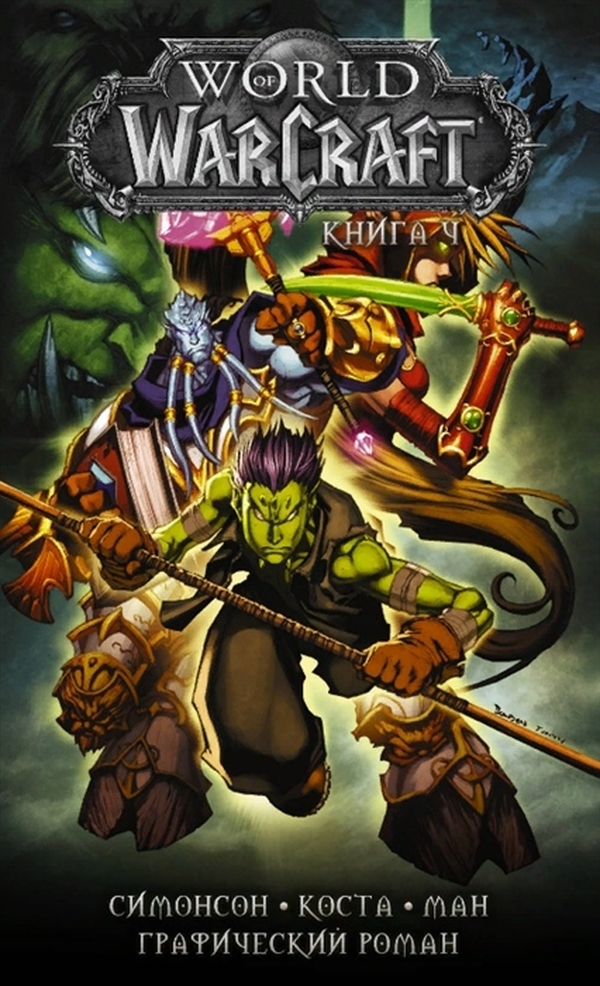 фото World of warcraft: книга 4 аст