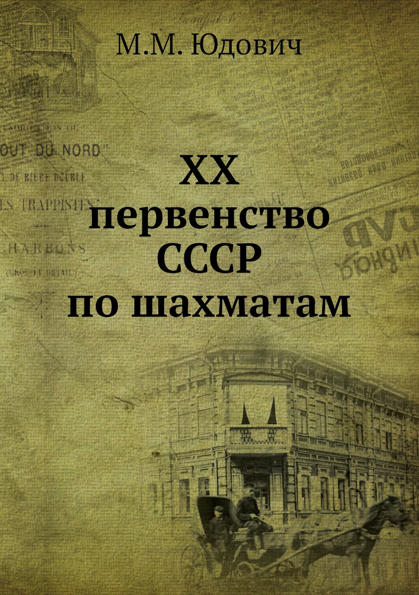 

ХХ первенство СССР по шахматам