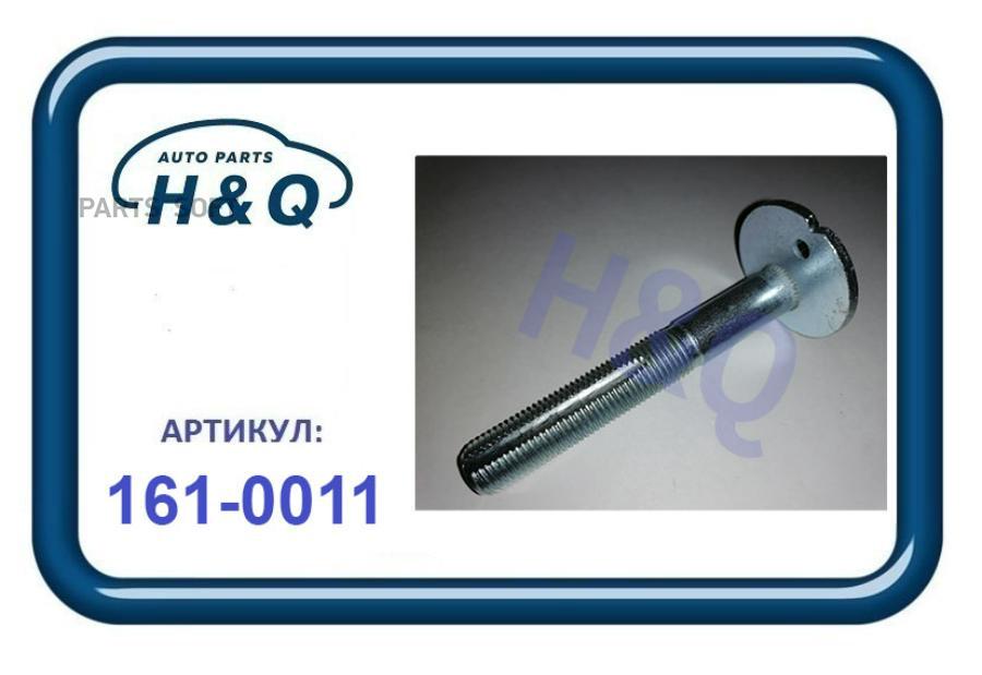 Болт Развала 1Шт H&Q 1610011