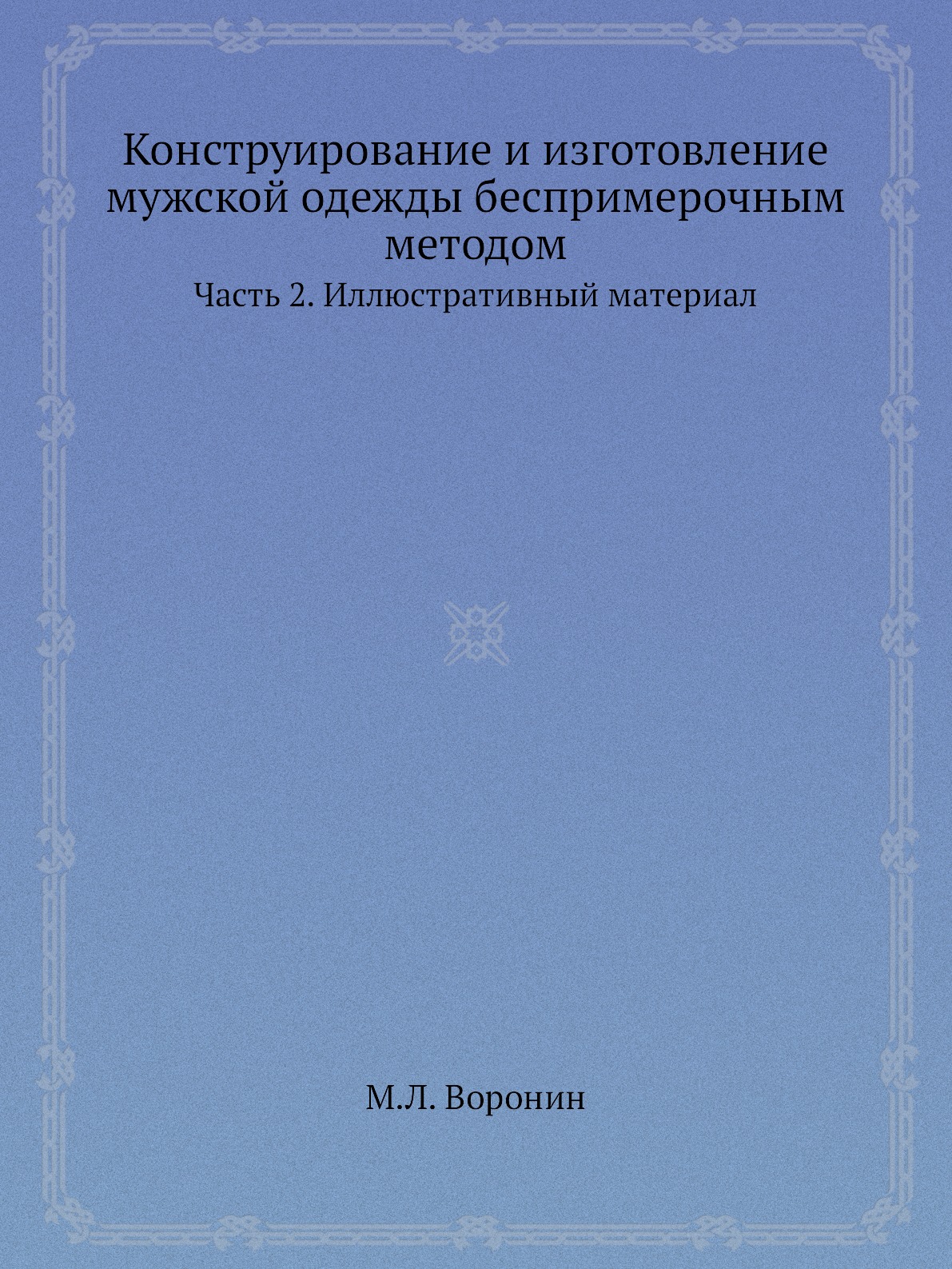 

Конструирование и изготовление мужской одежды беспримерочным методом. Часть 2. Ил...