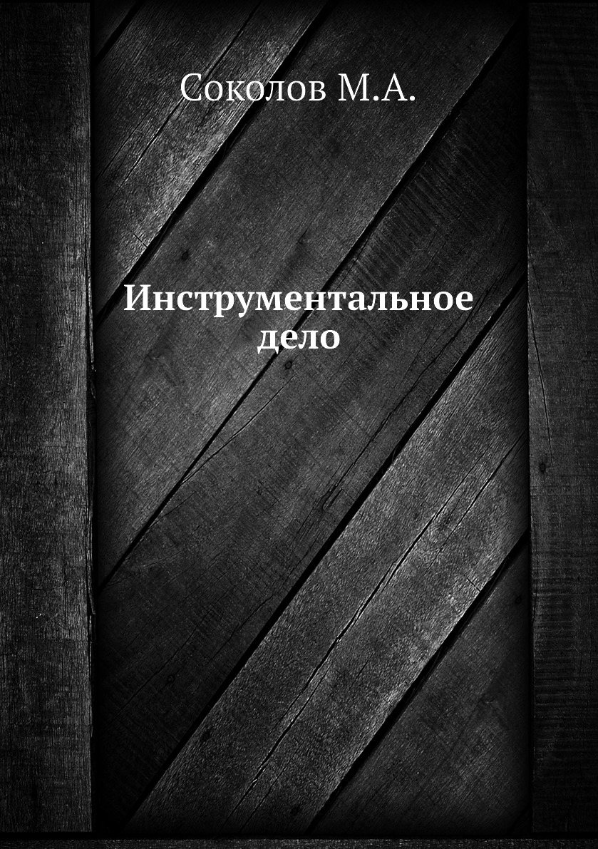 

Книга Инструментальное дело