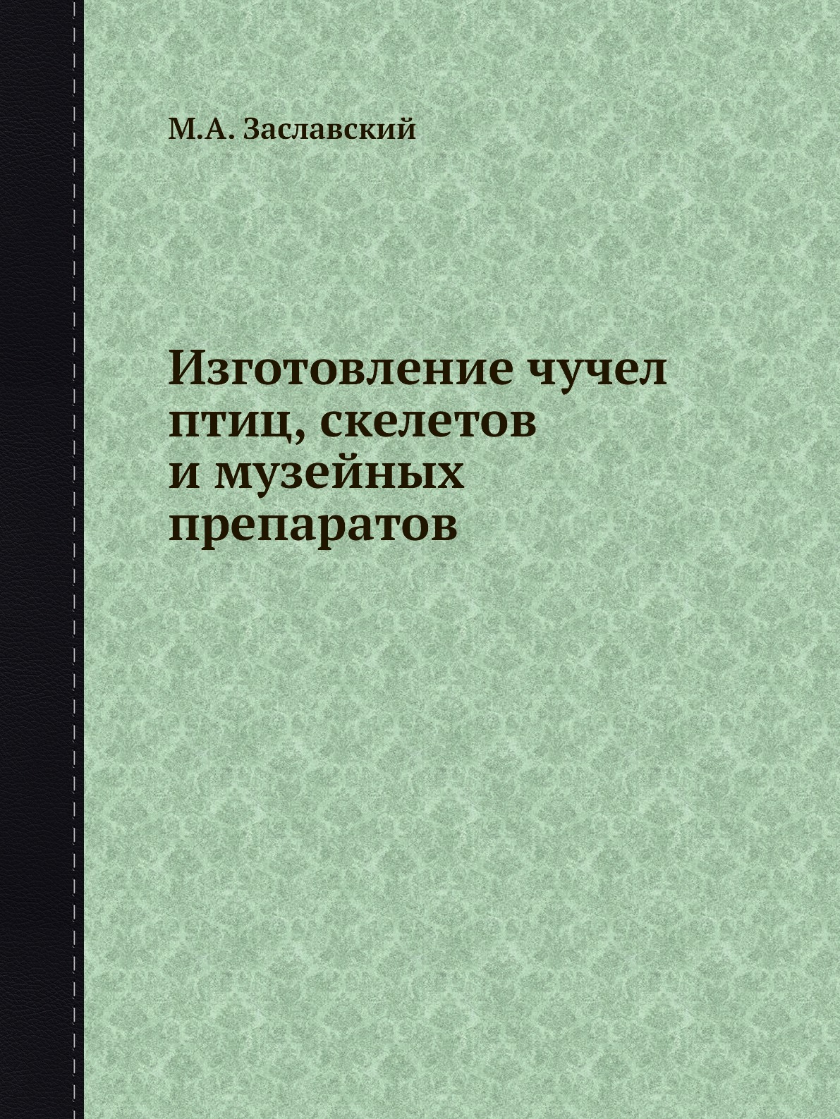 

Изготовление чучел птиц, скелетов и музейных препаратов