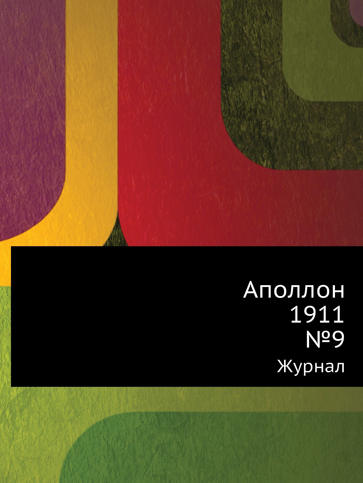 

Аполлон.1911. №9. Журнал