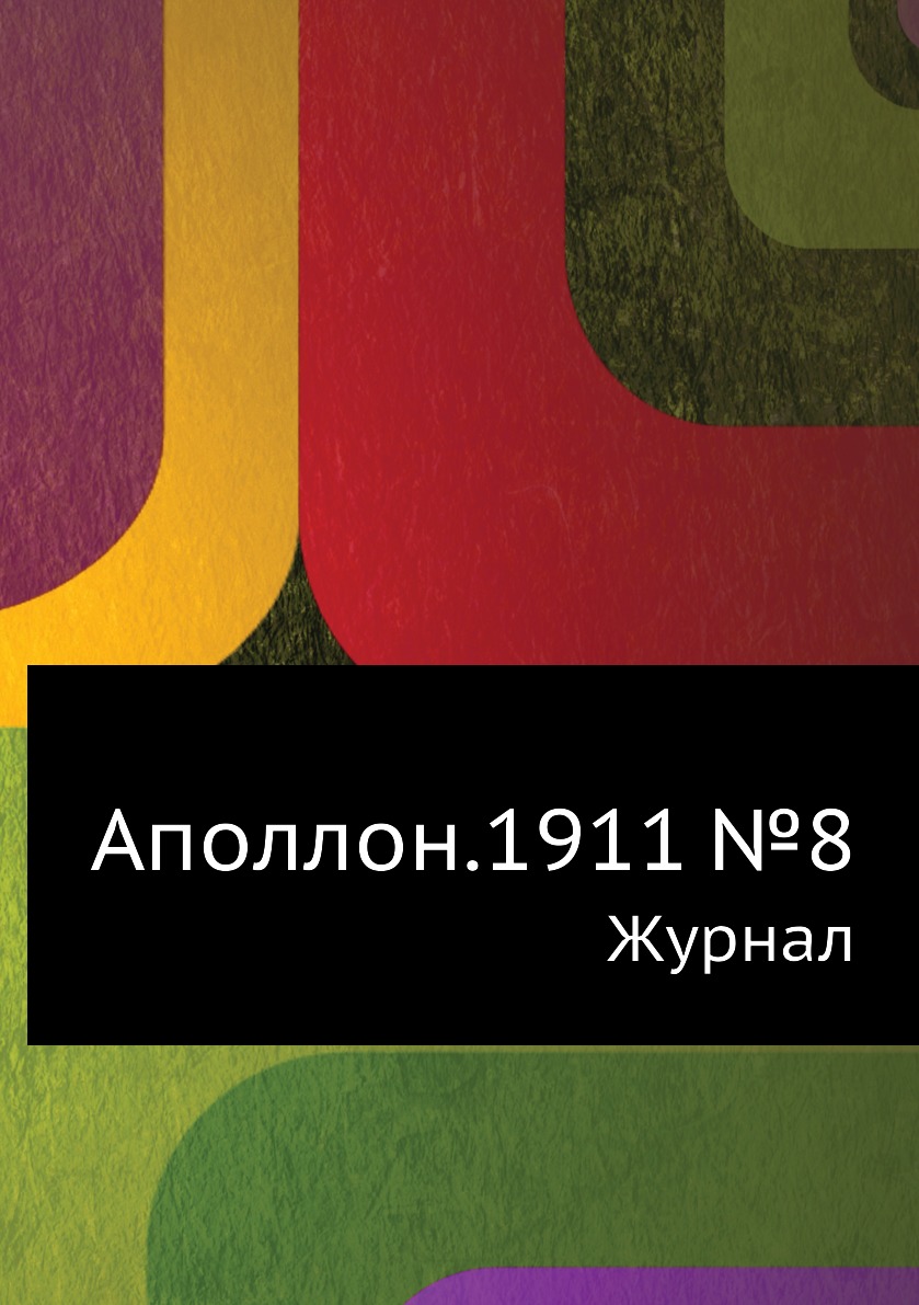 

Аполлон.1911 №8. Журнал
