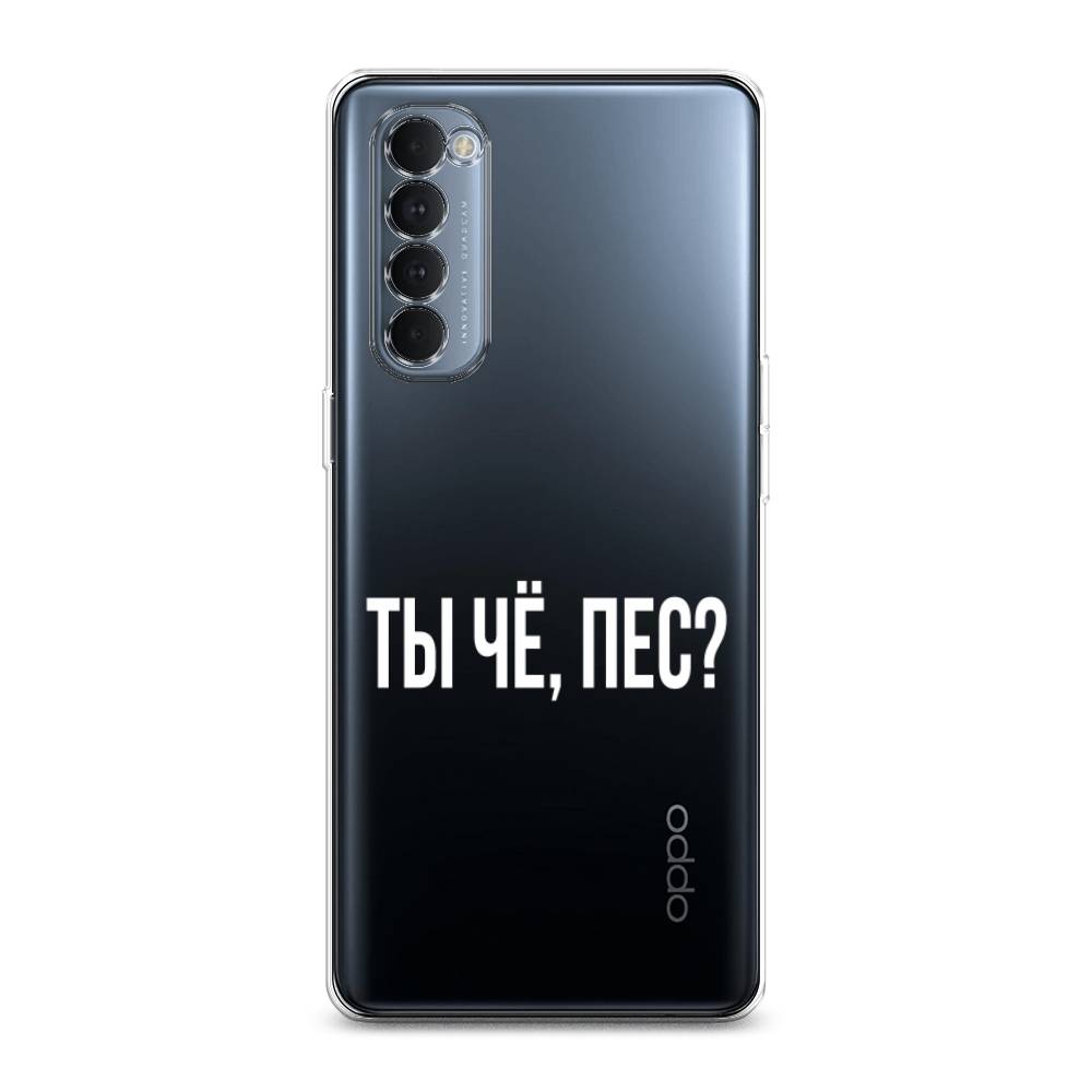 

Чехол Awog на Oppo Reno 4 Pro "Ты чё, пес", Разноцветный, 258950-6