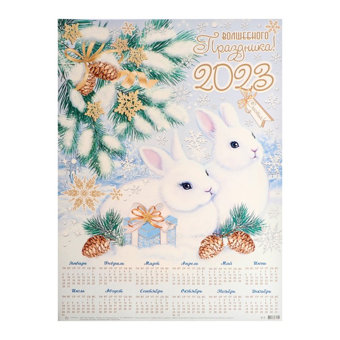 

Календарь листовой А1 "Волшебного праздника! 2023" символ года, кролик, 50х60см