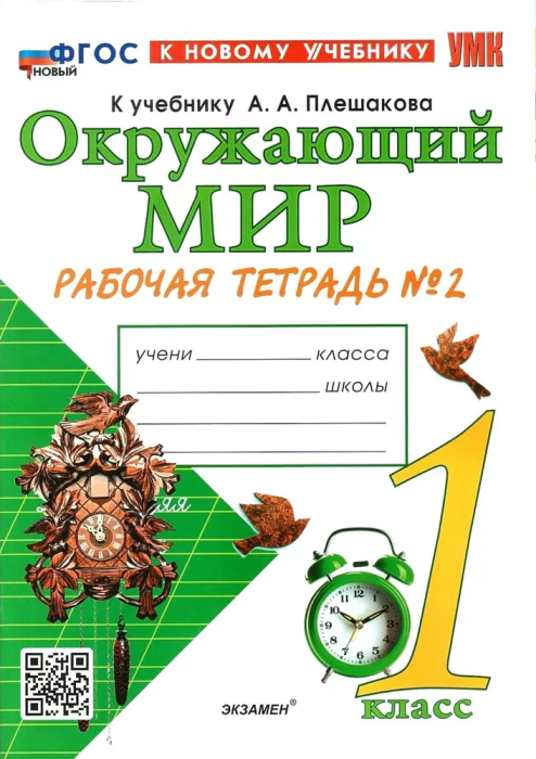 

Окружающий мир 1 класс Плешаков.Рабочая тетрадь.2023 часть 2 .ФГОС НОВЫЙ