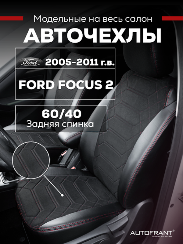 

Чехлы на авто Автофрант Ford Focus (Форд Фокус) 2 С 2005-2011, Красный;черный, Анаконда
