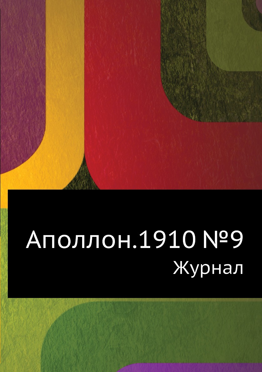 

Аполлон.1910 №9. Журнал