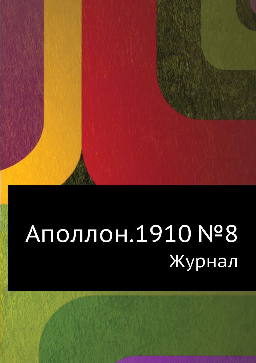 

Аполлон.1910 №8. Журнал