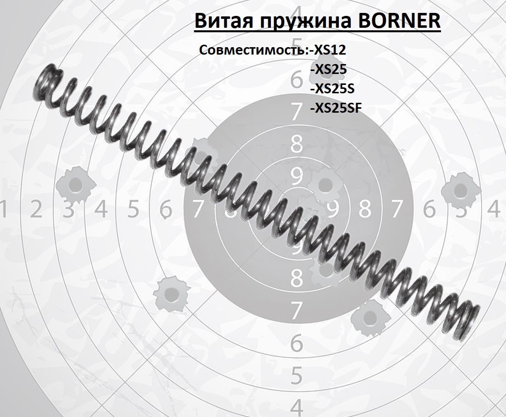 Пружина витая Borner боевая к винтовкам Borner