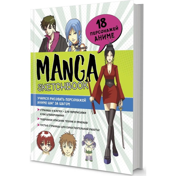 Скетчбук Manga Учимся рисовать персонажей аниме шаг за шагом