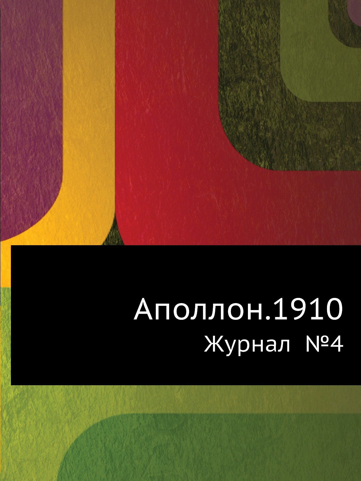 

Аполлон.1910. Журнал №4