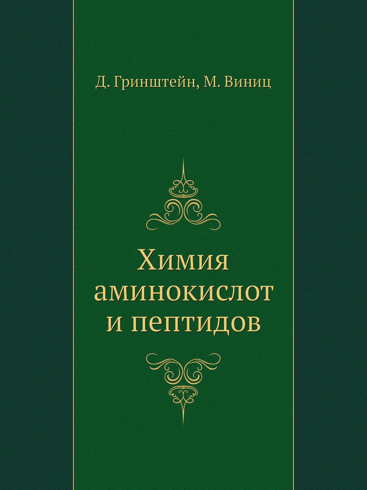 

Химия аминокислот и пептидов