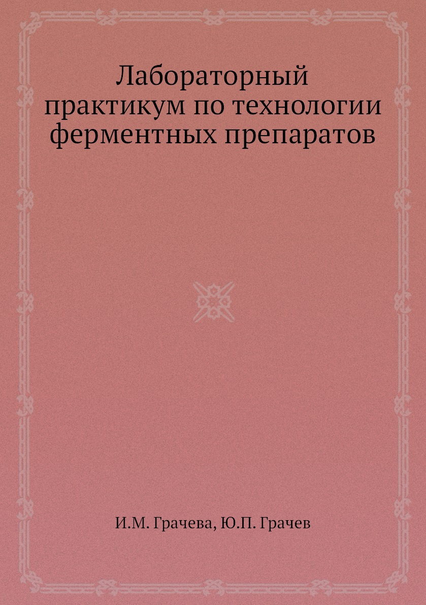 

Лабораторный практикум по технологии ферментных препаратов