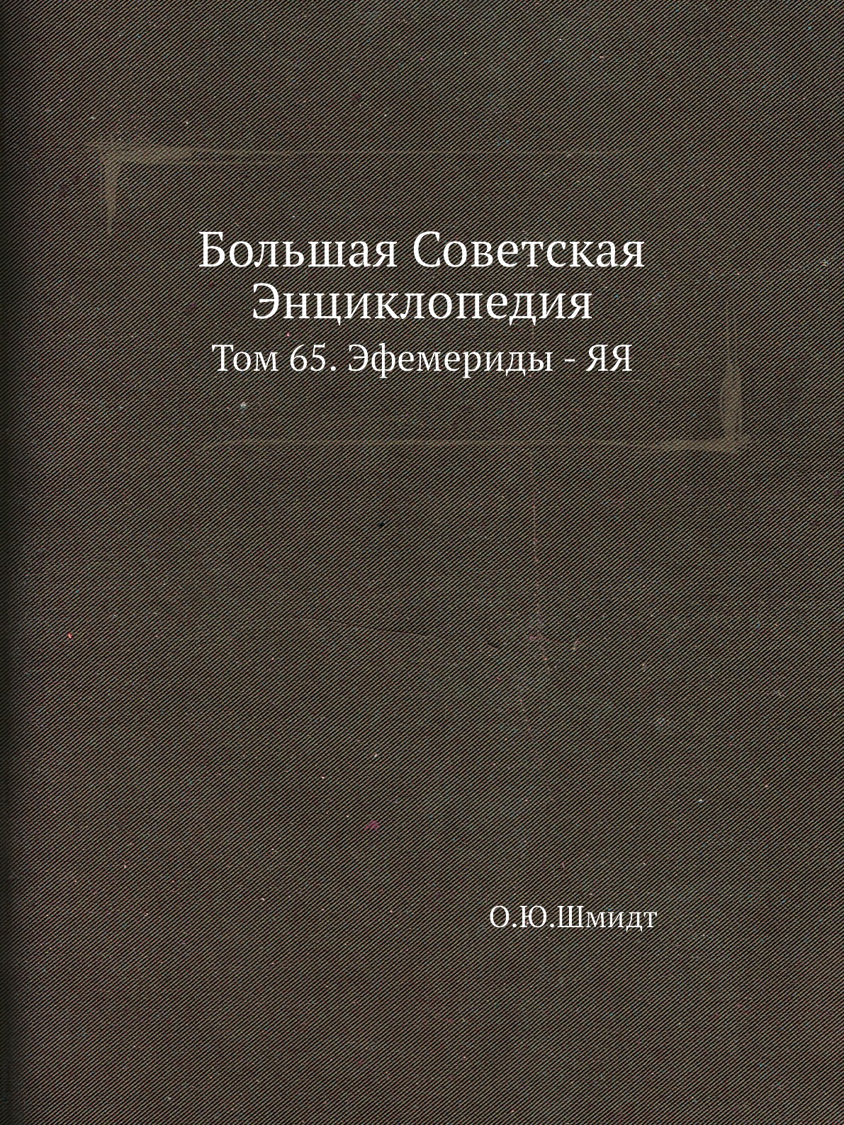 

Книга Большая Советская Энциклопедия. Том 65. Эфемериды - ЯЯ