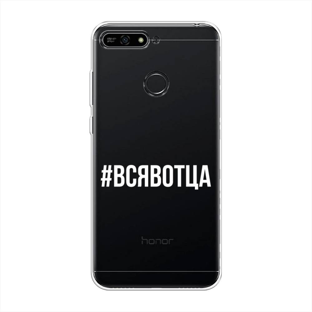 

Чехол Awog на Honor 7A Pro "Всявотца", Прозрачный;серый;белый, 65450-6