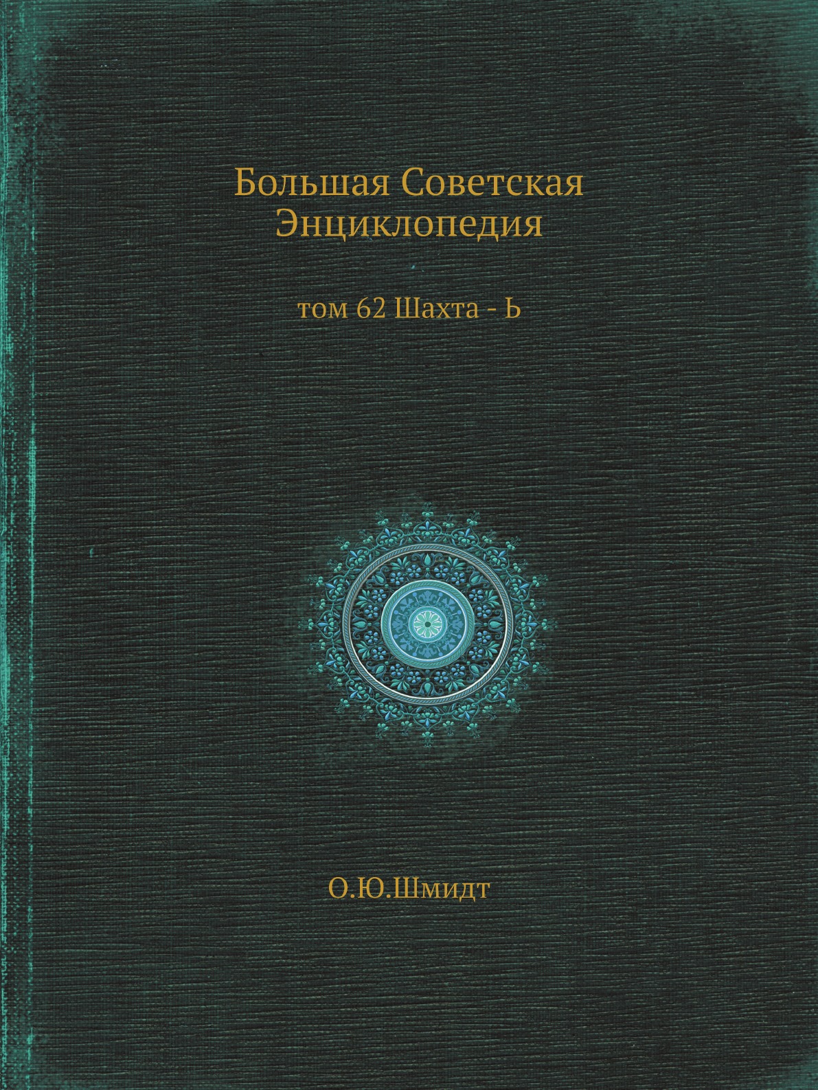 

Книга Большая Советская Энциклопедия. том 62 Шахта - Ь