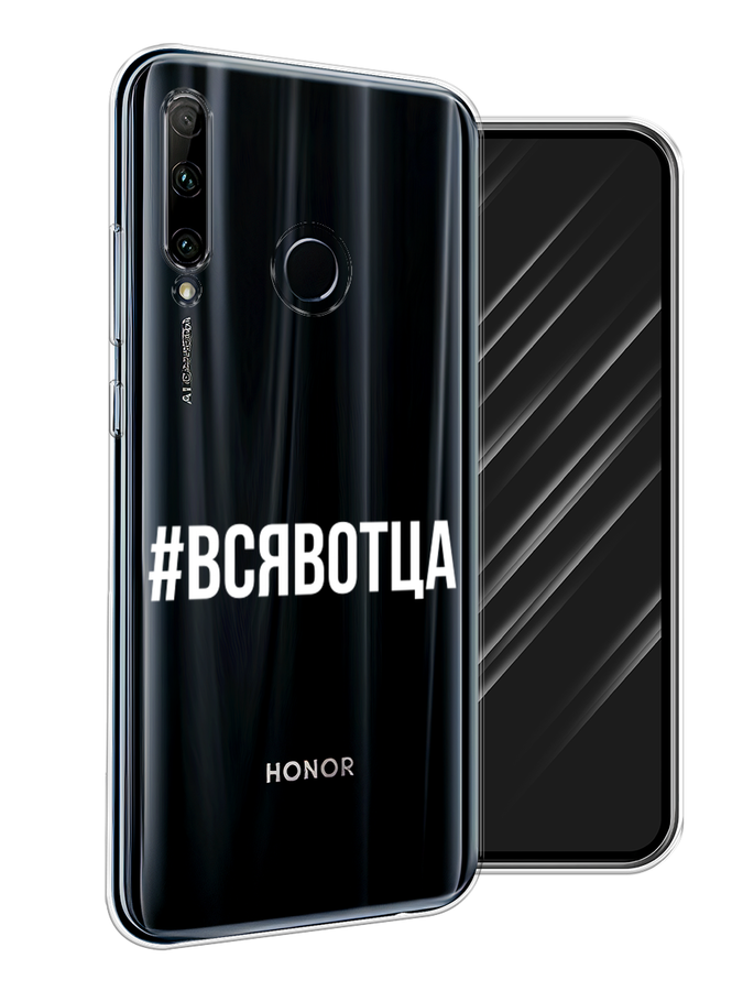 

Чехол Awog на Honor 20 Lite 2019 "Всявотца", Прозрачный;серый;белый, 68950-6