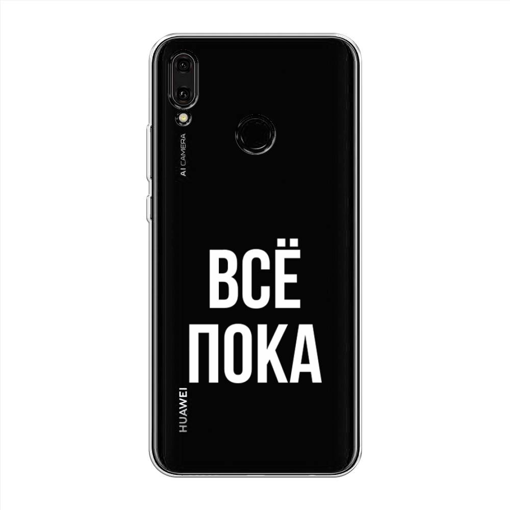 

Чехол Awog "Все, пока" для Huawei Y9 2019