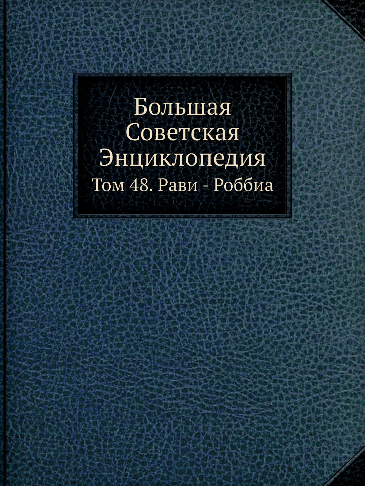

Книга Большая Советская Энциклопедия. Том 48. Рави - Роббиа