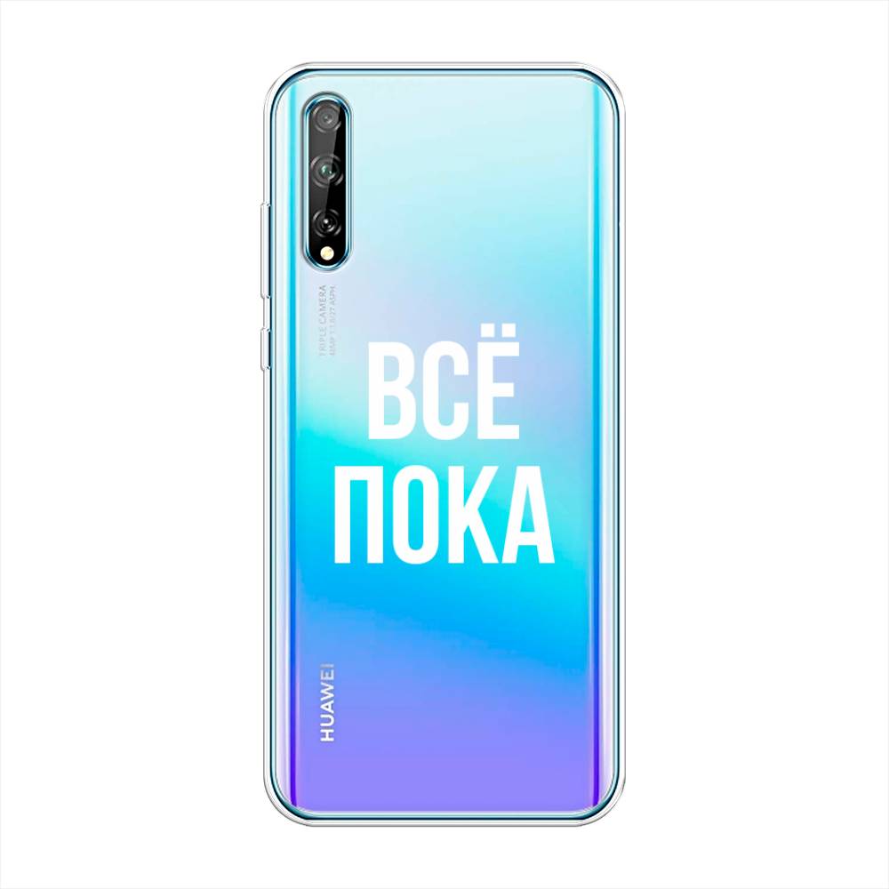 

Чехол Awog на Huawei Y8p "Все, пока", Прозрачный, 6103450-6