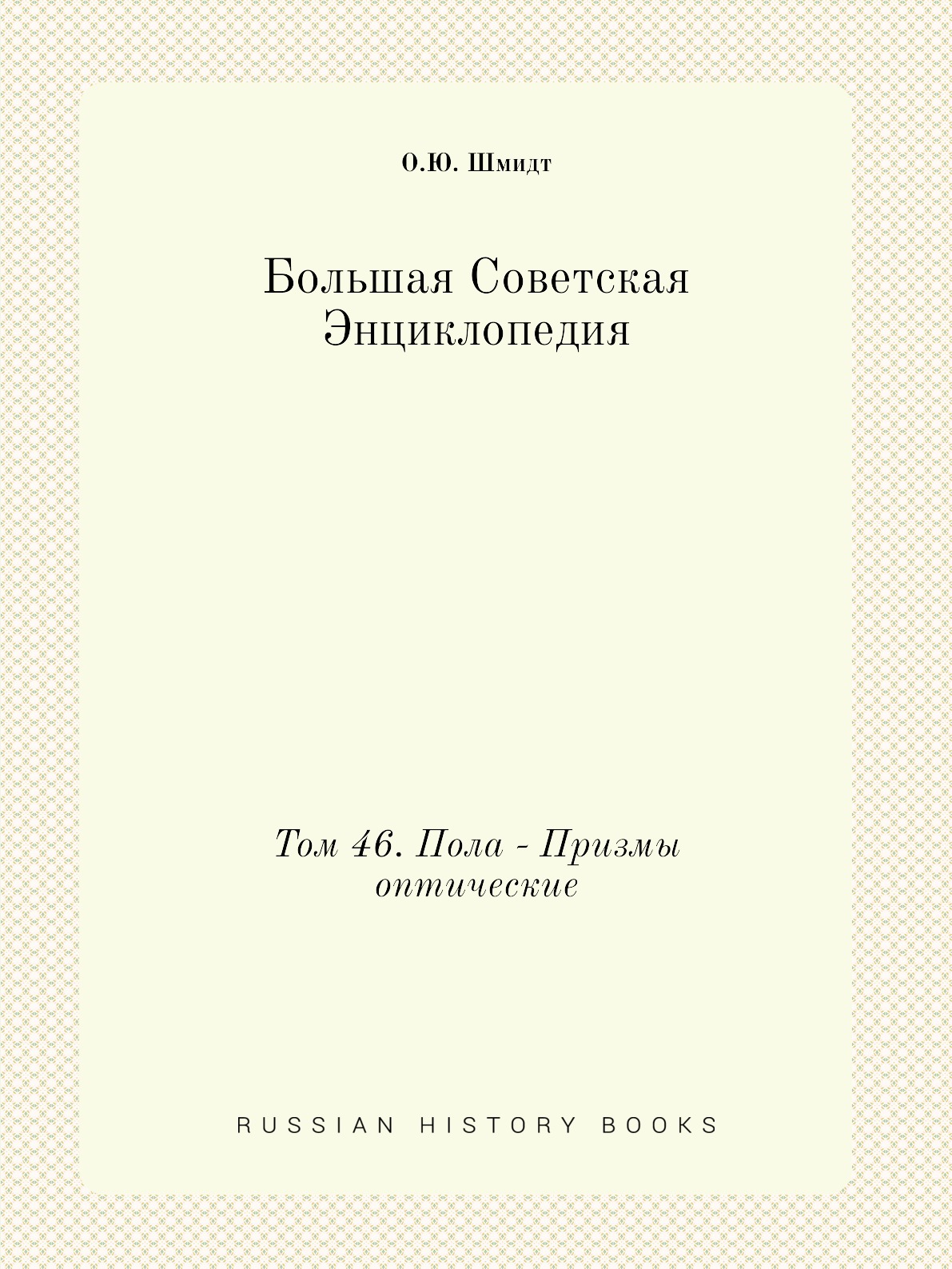 

Книга Большая Советская Энциклопедия. Том 46. Пола - Призмы оптические