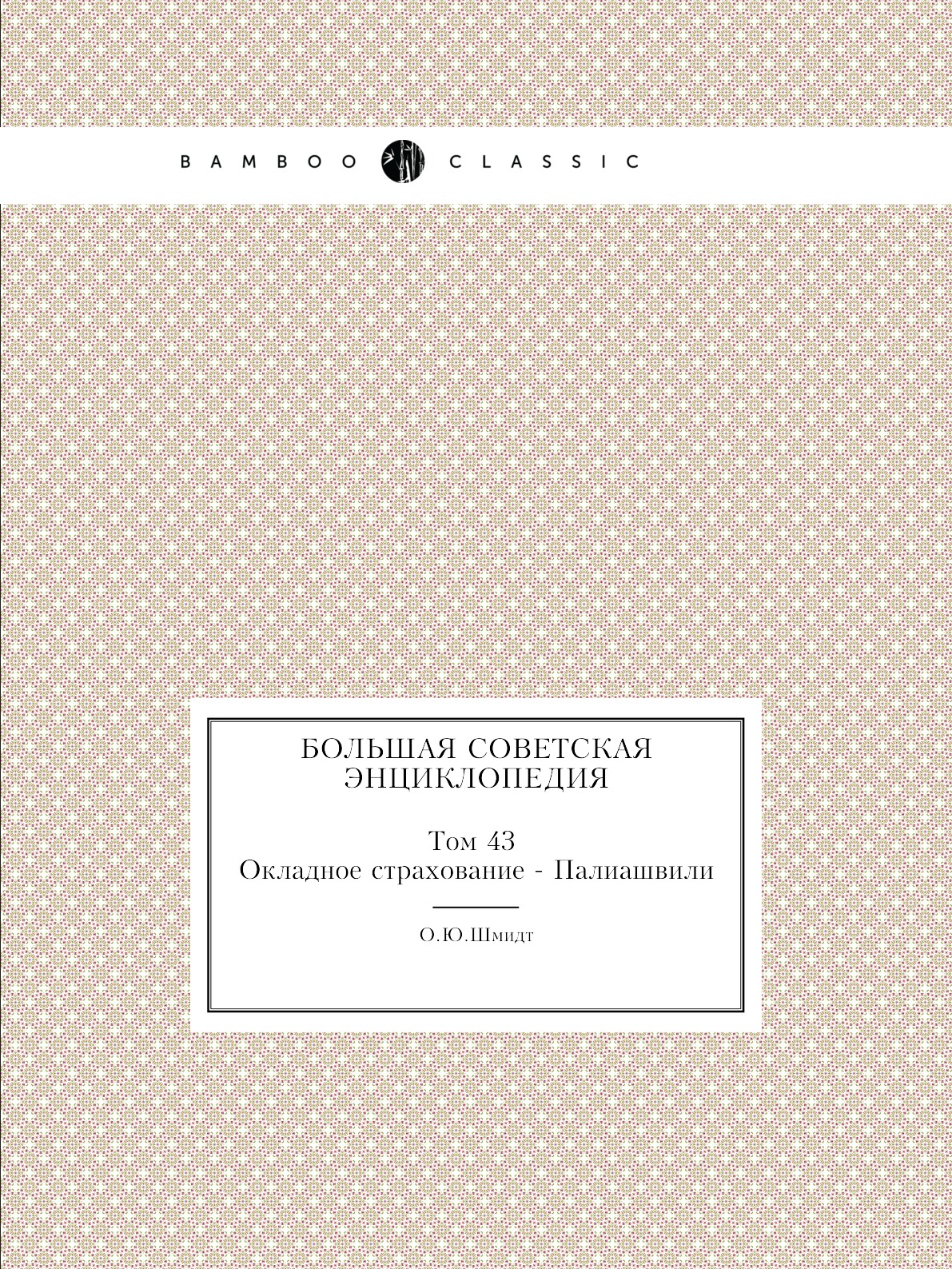 

Книга Большая Советская Энциклопедия. Том 43 Окладное страхование - Палиашвили