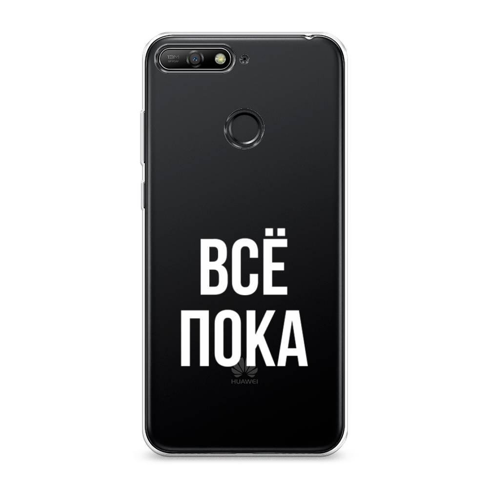 

Чехол Awog на Huawei Y6 Prime 2018 "Все, пока", Прозрачный, 65750-6