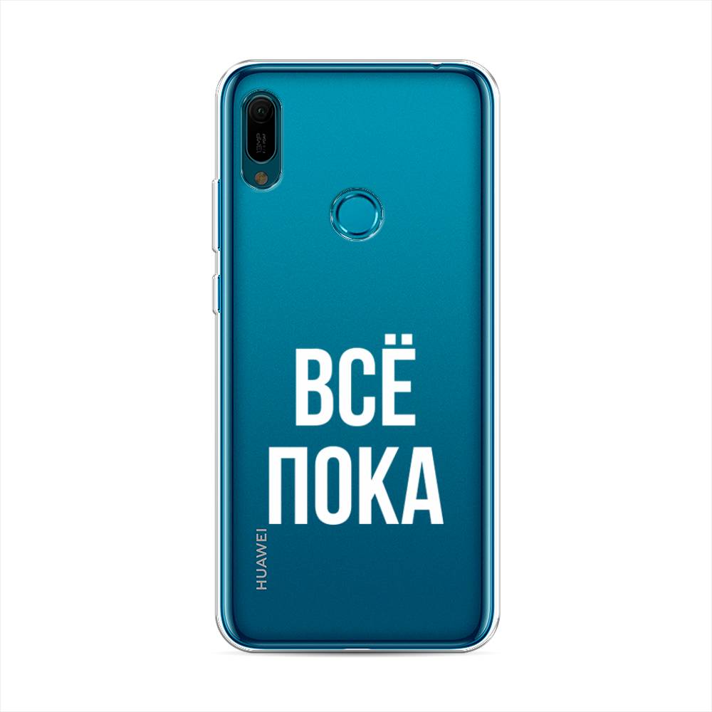 

Чехол Awog на Huawei Y6 2019 "Все, пока", Прозрачный, 68650-6