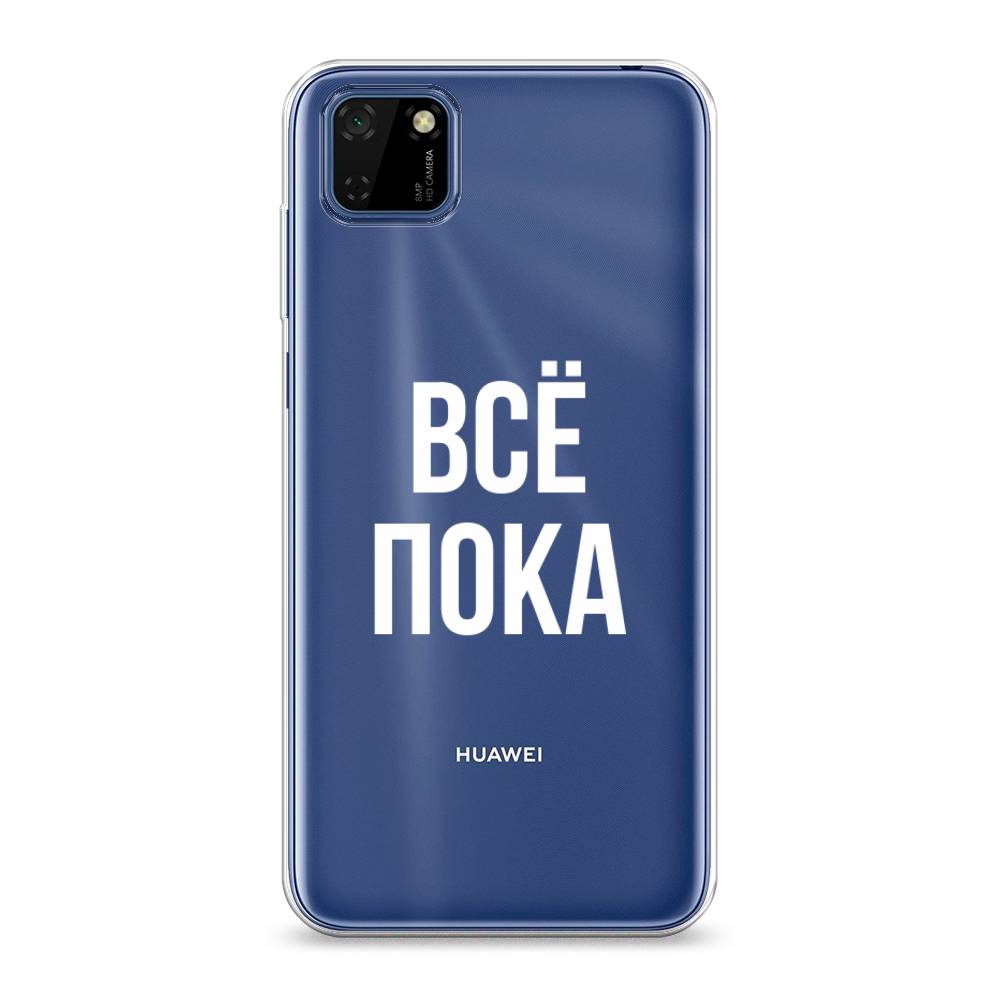 

Чехол Awog на Huawei Y5p "Все, пока", Прозрачный, 6103750-6