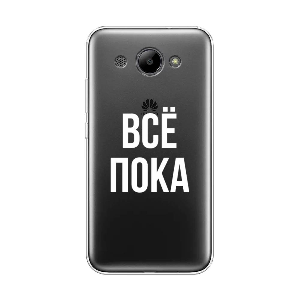 

Чехол Awog "Все, пока" для Huawei Y3 2018, 65850-6