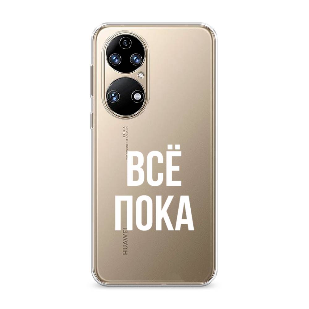 

Чехол Awog на Huawei P50 "Все, пока", Прозрачный, 6104950-6
