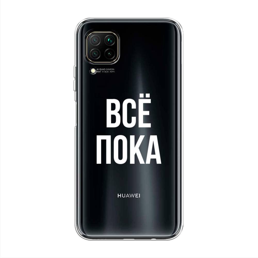 

Чехол Awog на Huawei P40 Lite "Все, пока", Прозрачный, 611650-6