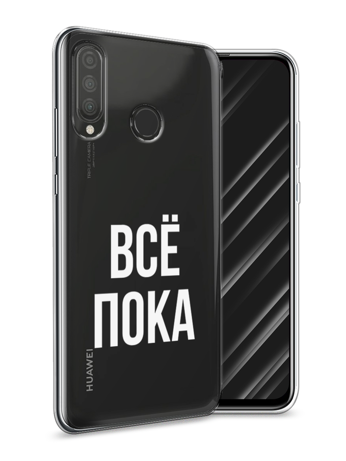 

Чехол Awog на Huawei P30 Lite "Все, пока", Прозрачный, 67950-6