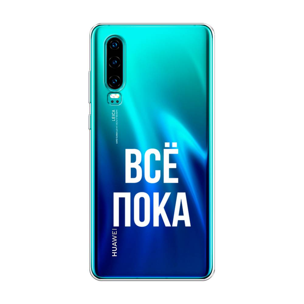 

Чехол Awog на Huawei P30 "Все, пока", Прозрачный, 68550-6