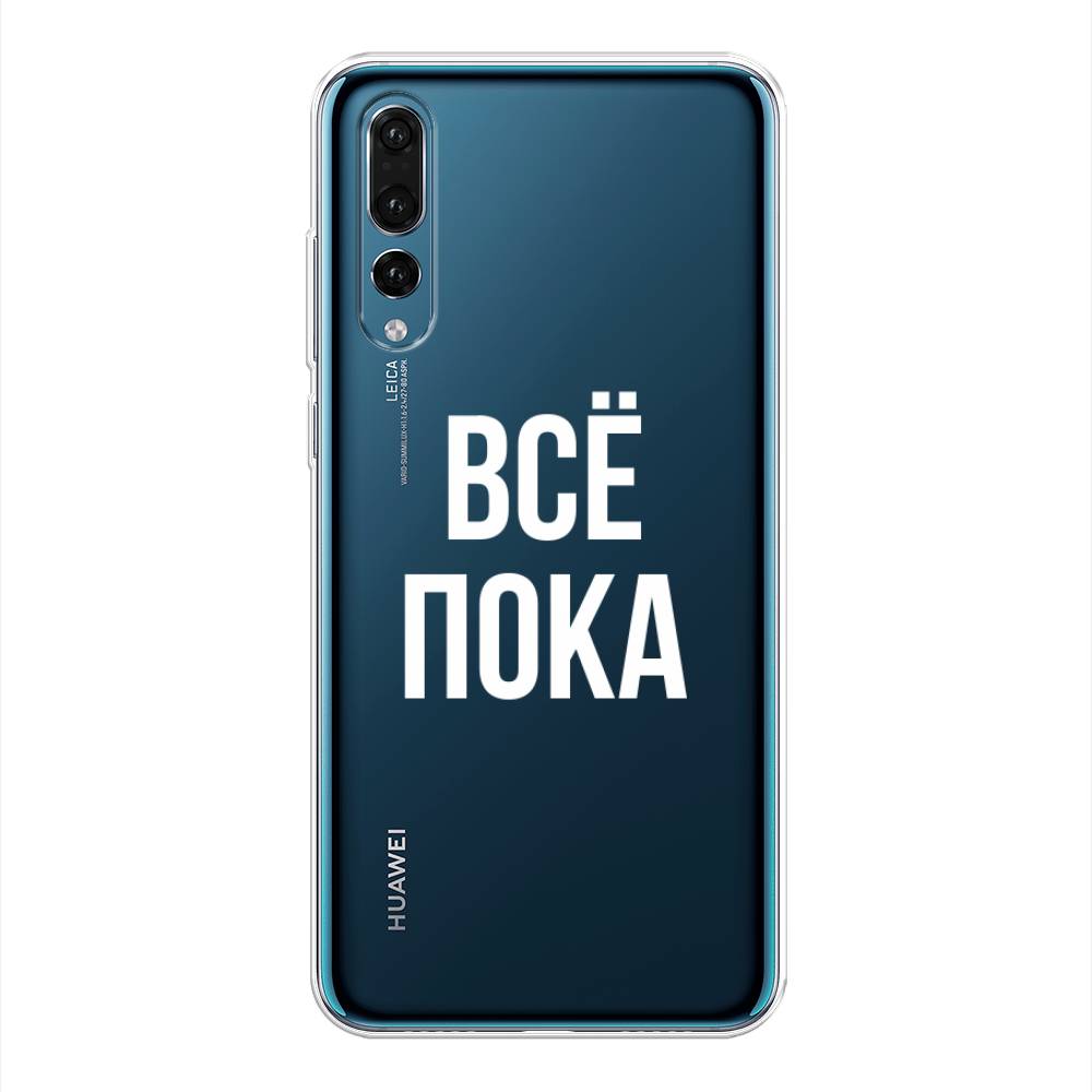 

Чехол Awog на Huawei P20 Pro "Все, пока", Прозрачный, 65050-6