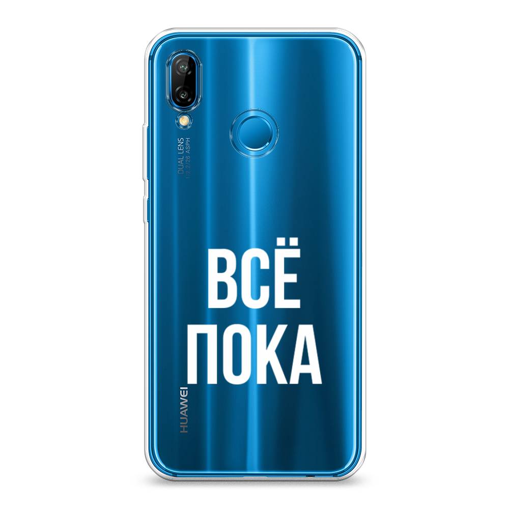 

Чехол Awog на Huawei P20 Lite "Все, пока", Прозрачный, 64450-6