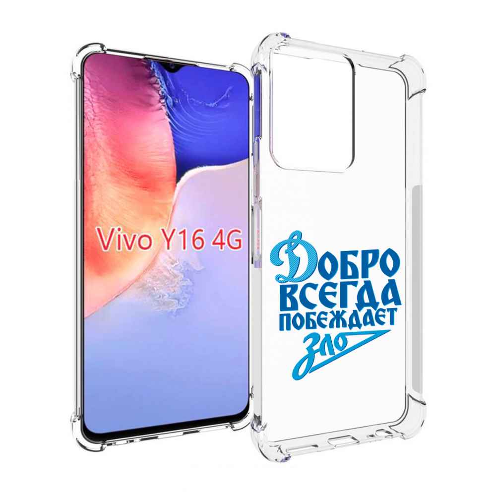 

Чехол MyPads добро-всегда-побеждает-зло Динамо для Vivo Y16 4G/ Vivo Y02S, Прозрачный, Tocco