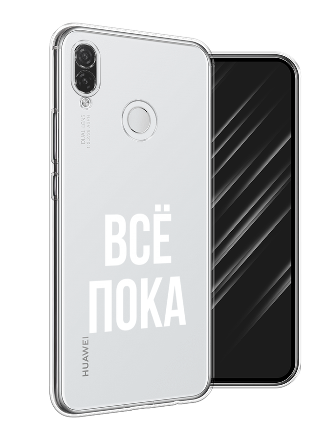 

Чехол Awog на Huawei P Smart Plus "Все, пока", Прозрачный, 68250-6